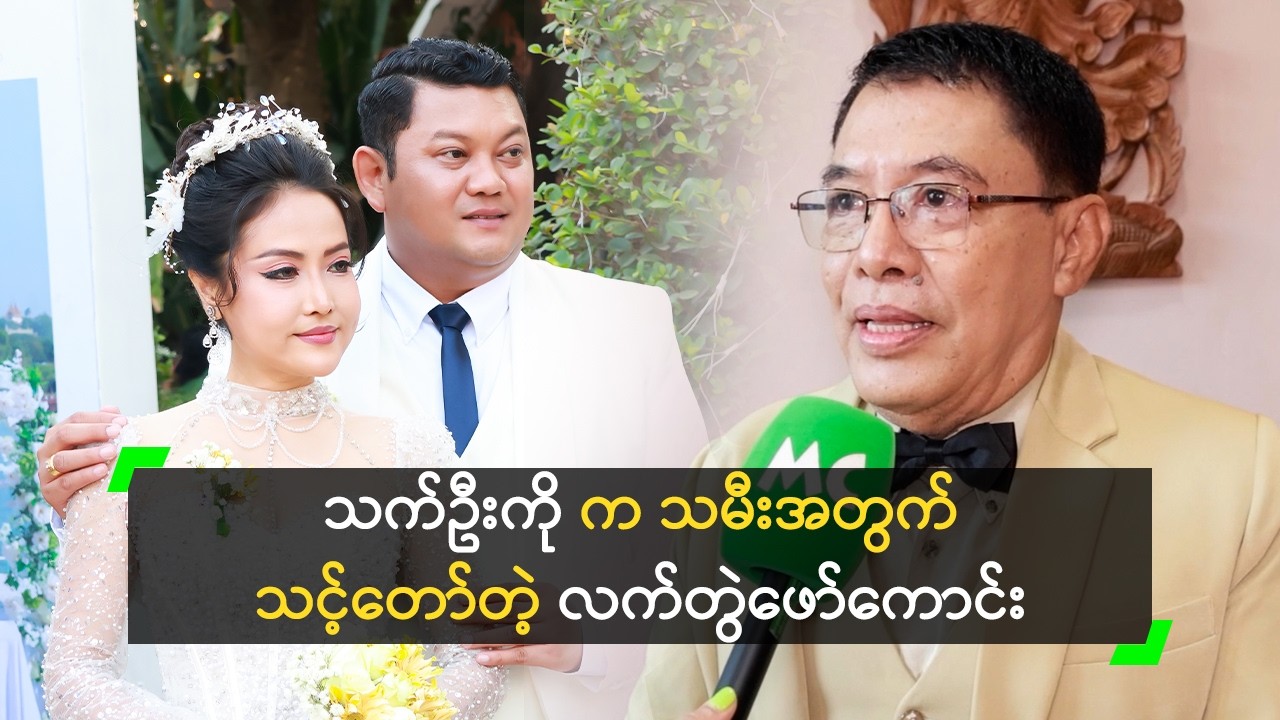 သက်ဦးကို က သမီးအတွက် သင့်တော်တဲ့ လက်တွဲဖော်ကောင်း’ ဖခင်