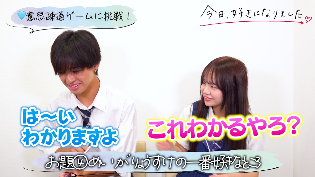 【今日好き】りょうめいカップルを直撃！”意思疎通ゲーム”でラブラブトーク 「お互いの一番好きなところは？」『今日、好きになりました。ハロン編』カップルインタビュー