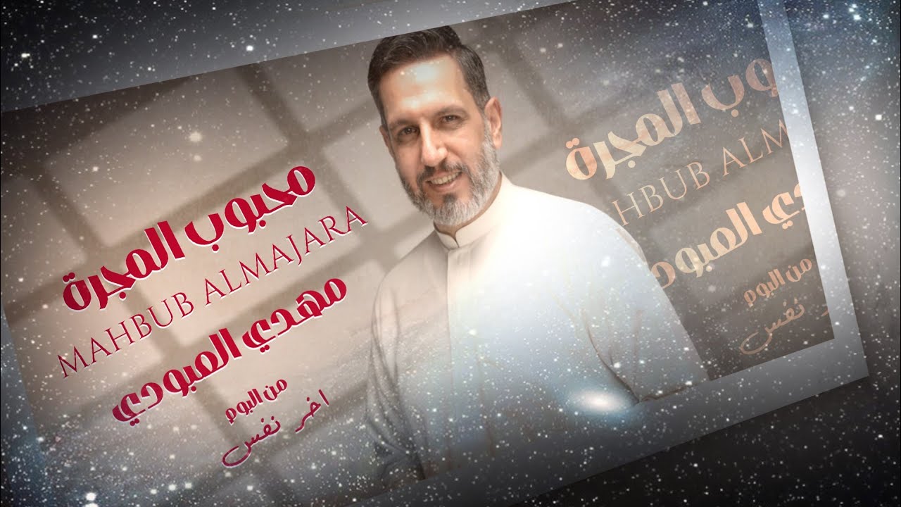 مهدي العبودي - محبوب المجرة حصرياً 2025