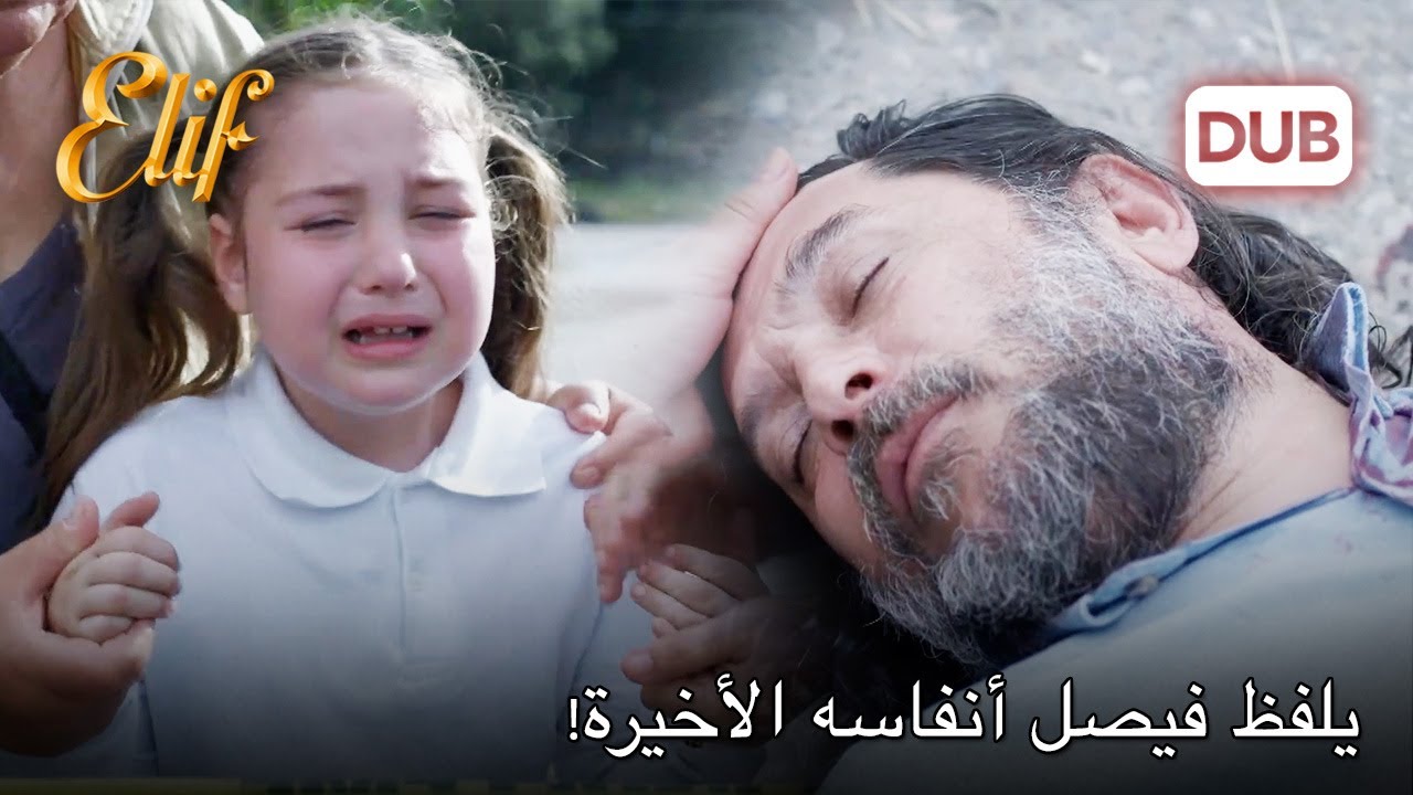 قتل طارق فيسيل! | أليف الحلقة 899 دوبلاج عربي