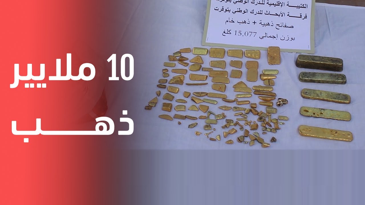تصل قيمته لـ10 ملايير.. حجز ذهب خام وعلى شكل سبائك بتقرت