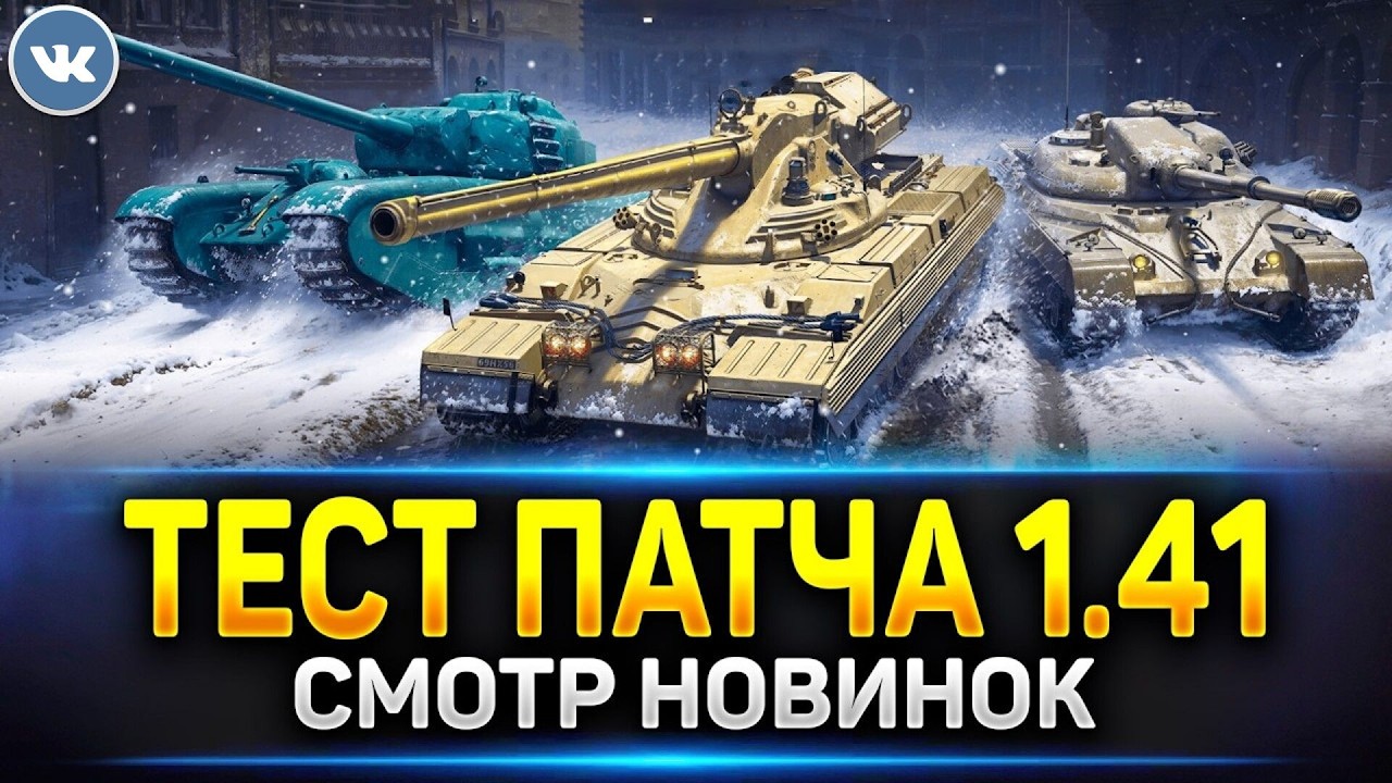 Мир Танков ◉ Общий Тест 1.41 - Новые танки 11го уровня продолжаем тест!
