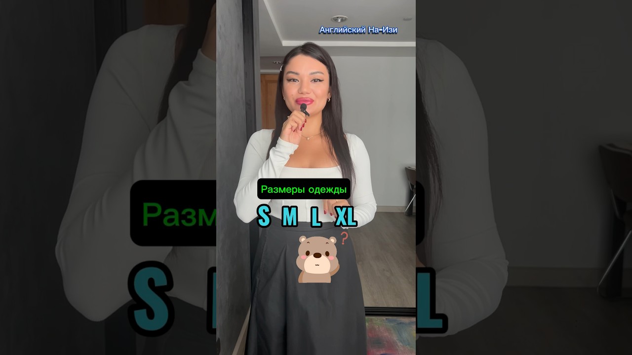 S M или L ? #английский #video #youtube #youtubeshorts #teacher #рек #shorts