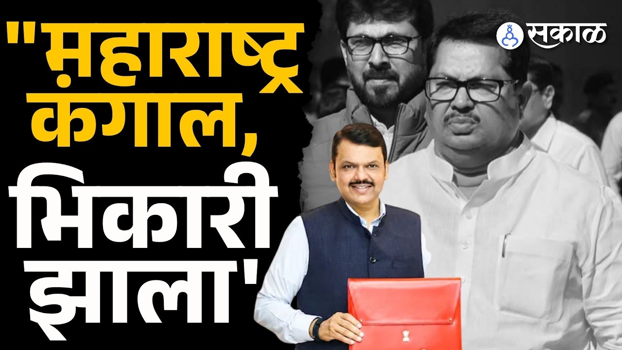 Maharashtra Budget वरून Vijay Wadettiwar यांची अर्थसंकल्पावरून जोरदार टीका | Sakal Media |