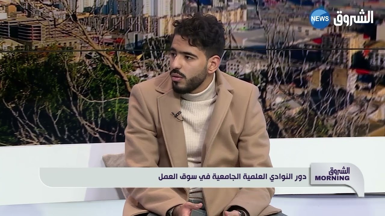 #الشروق_مورنينغ| دور النوادي العلمية الجامعية في سوق العمل