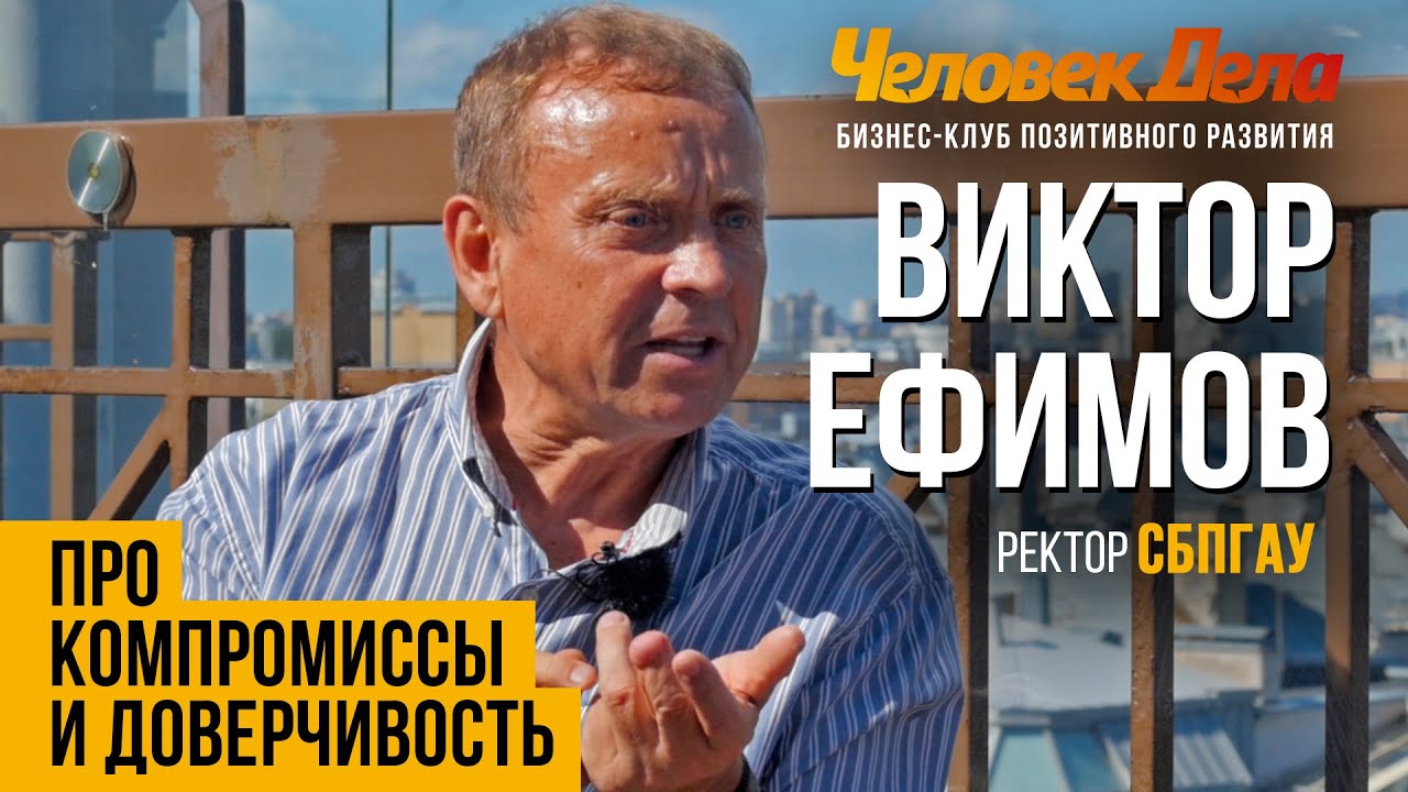 ПРО КОМПРОМИССЫ И ДОВЕРЧИВОСТЬ Бизнес-секреты Виктор Ефимов (СПбГАУ) Человек Дела