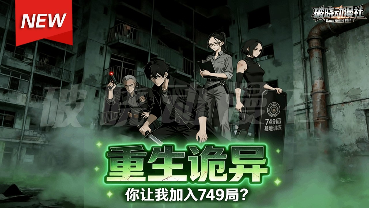 MULTISUB📢新番上线《重生诡异，你让我加入749局》第1~78集丨罗宴穿越平行世界，觉醒诡异身份饕餮，需吞噬人类或诡异存活，偶遇同班校花，发现对方竟是诡异&ldquo;裂口女&rdquo;游魂二阶！#破晓动漫社