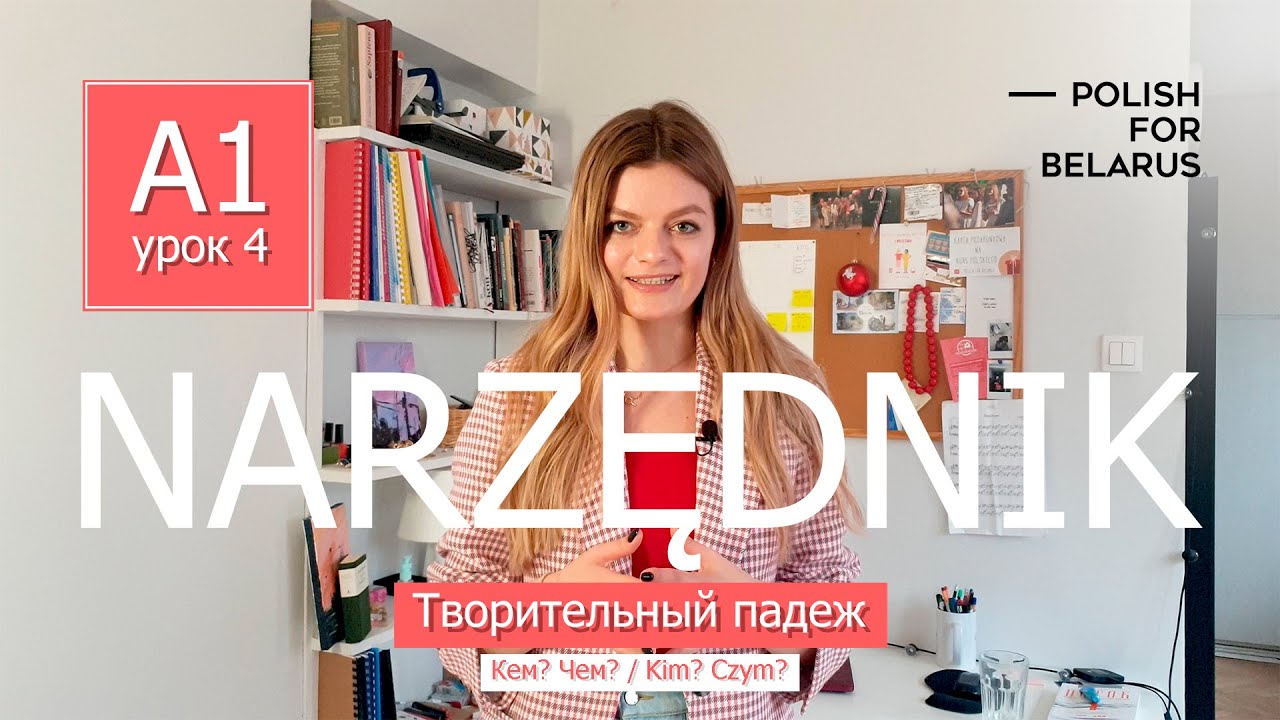 Урок 4. Narzędnik (Kim? Czym?), творительный падеж. l Polish For Belarus