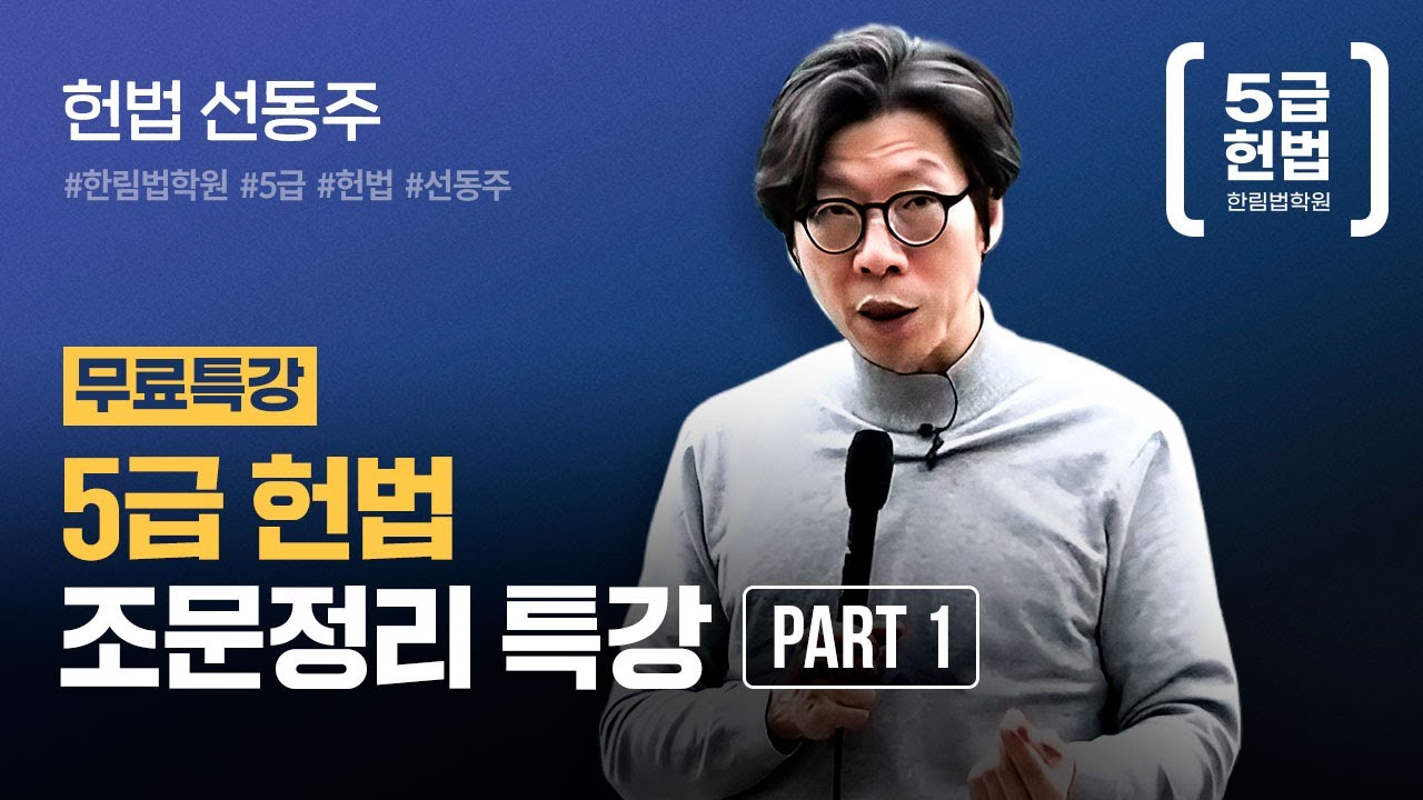 [5급헌법] 선동주 헌법 조문정리 특강 (1)