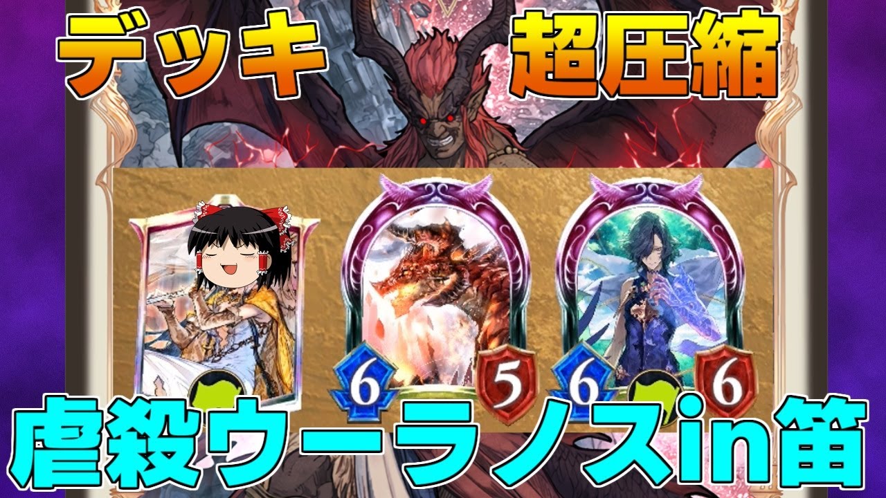 【シャドウバース】これは勝利のためのデッキ消滅！虐殺ウーラノスin笛【ゆっくり実況】