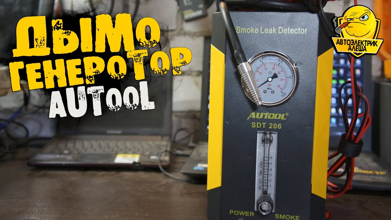 ОБЗОР дымогенератора AUTOOL SDT206