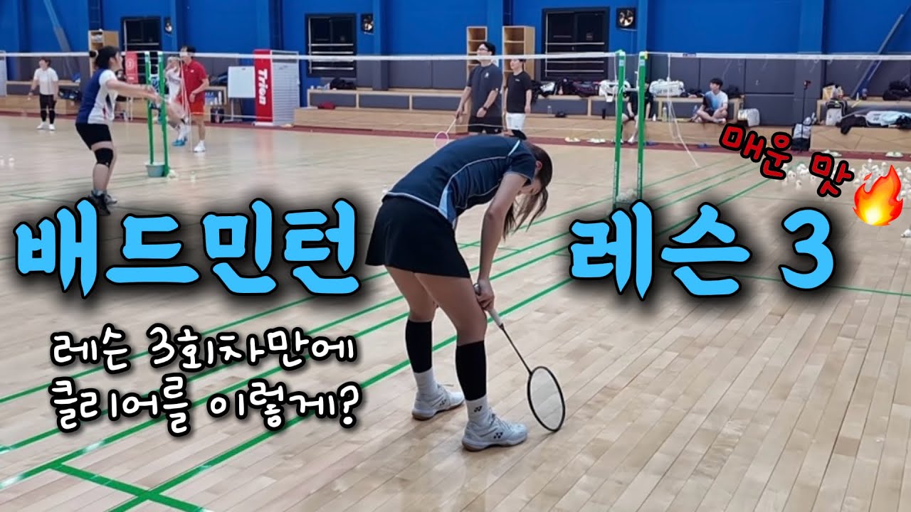 [민턴vlog] 🏸배드민턴레슨 _ 레슨 3회차 달라진 클리어 스윙 | 코치님도 놀란 클리어 | 클리어 스윙 방법 | 하루코치님