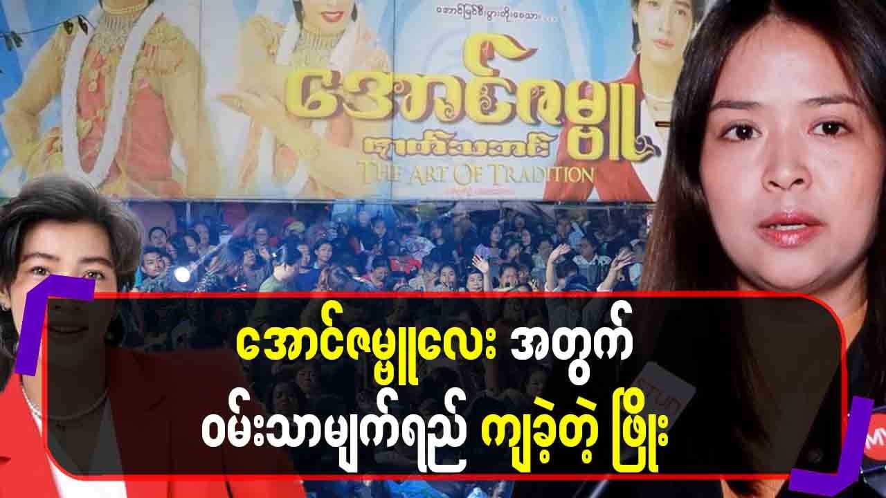 အောင်ဇမ္ဗူလေးအတွက် ၀မ်းသာမျက်ရည်ကျခဲ့တဲ့ ဖြိုး