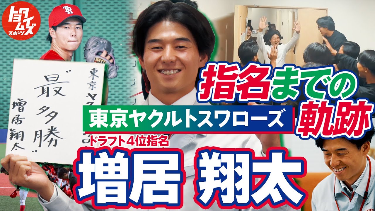 【密着】増居翔太の軌跡　名前が呼ばれるその日まで