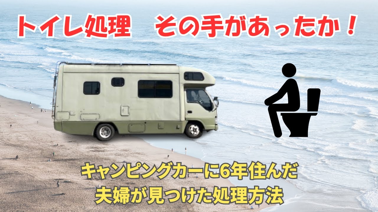 トイレ処理　その手があったか！　ケビンのキャンピングカーライフ