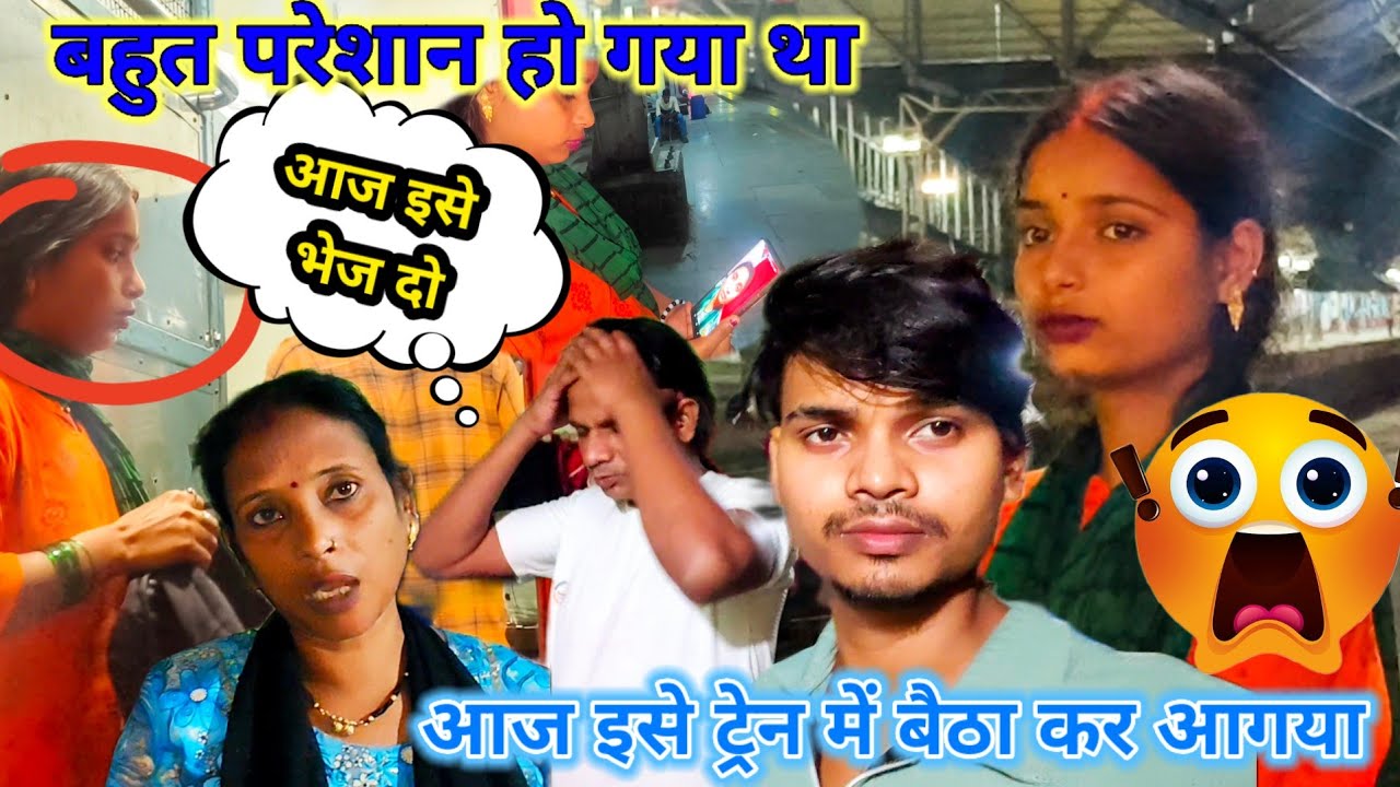 आज इसे ट्रेन में बैठा के आगया/ बहुत परेशान हो गया था #newvideo 