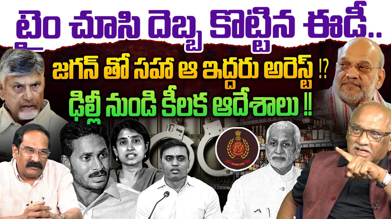 టైం చూసి దెబ్బ కొట్టిన ఈడీ💥| Sr Journalist Durga Kumar on YS Jagan Arrest | AP Liquor Scam case | ED