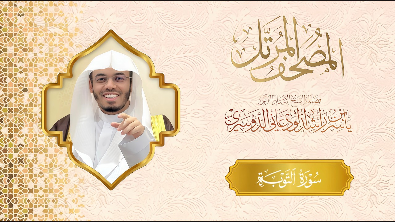 المصحف المرتل عام 1435هـ | القارئ ا.د. ياسر بن راشد الدوسري سورة التوبة كاملة