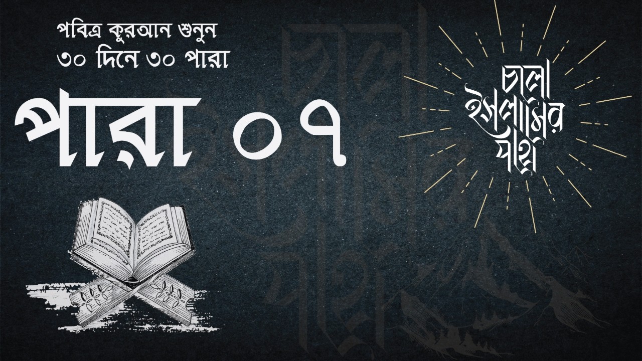 রমজানের সপ্তম দিন – ৭ম পারা সম্পূর্ণ তিলাওয়াত | 7th Para Quran Recitation | Ramadan 2026 🌙