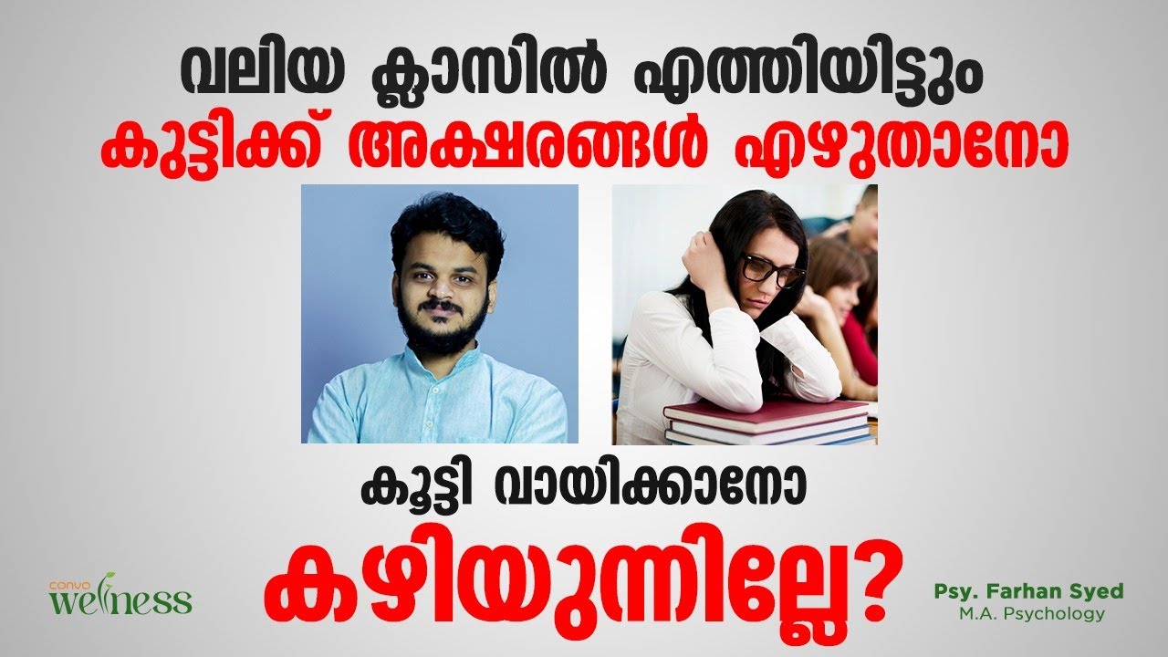 വലിയ ക്ലാസിൽ എത്തിയിട്ടും കുട്ടിക്ക് അക്ഷരങ്ങൾ എഴുതാനോ കൂട്ടി വായിക്കാനോ കഴിയുന്നില്ലേ?