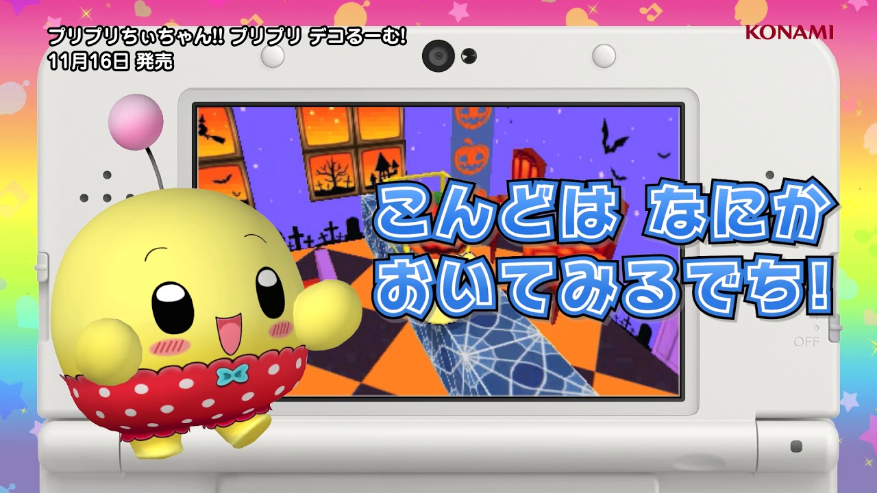 3DS『プリプリちぃちゃん!! プリプリ デコるーむ!』プロモーションムービー