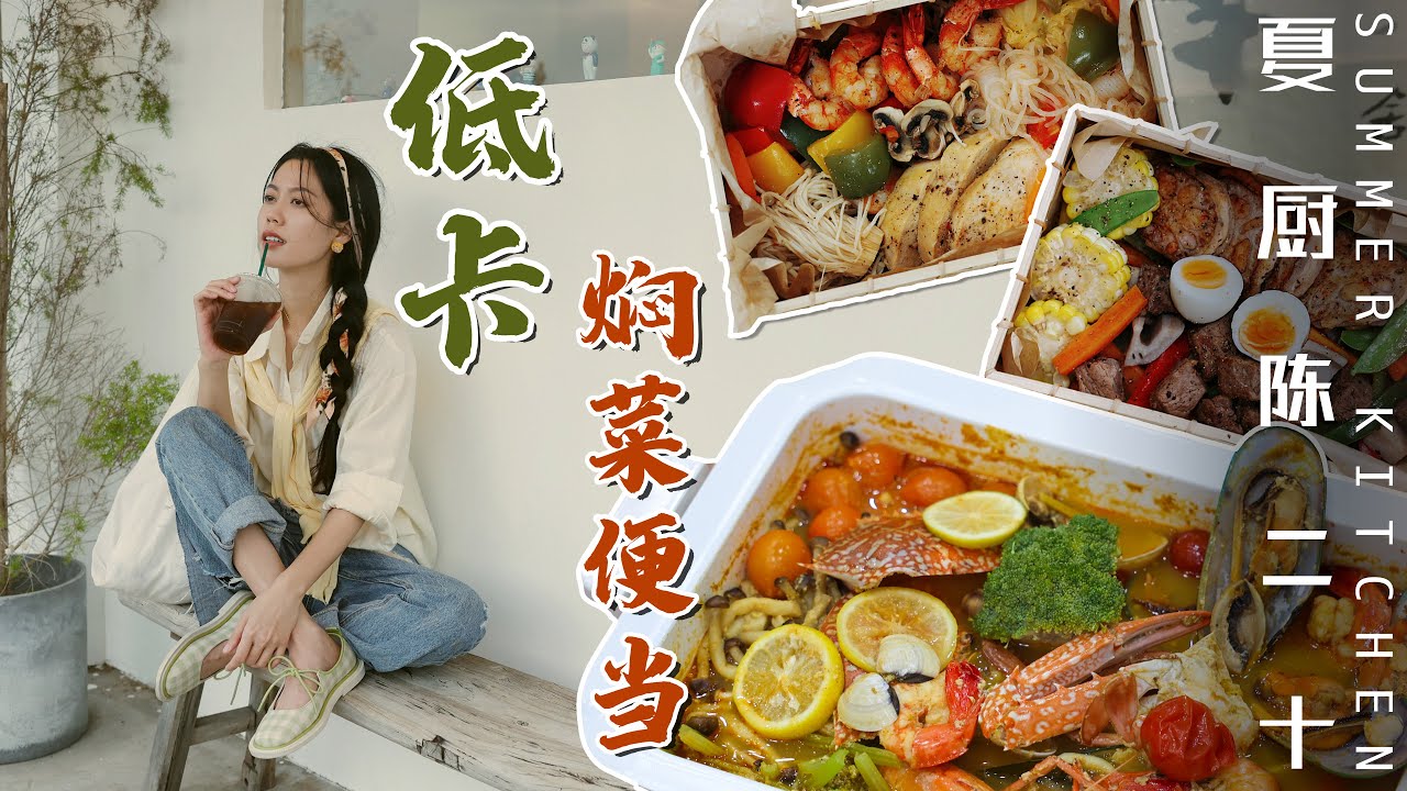 3 Fat Loss Diet | 減脂冬陰功/番茄海鮮鍋/荷糖燜菜，快樂減脂食譜！| Summer Kitchen•夏廚陳二十【324】