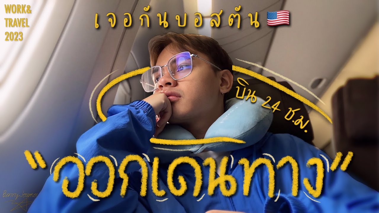 [ENG|TH-Sub] Off to Boston, USA! (Solo Adventure) | Work and Travel 2023 Series