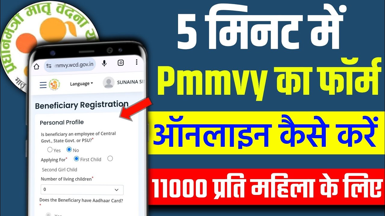 PMMVY New Registration Form Kaise Bharein? | How to Fill PMMVY Form Step-by-Step 2025