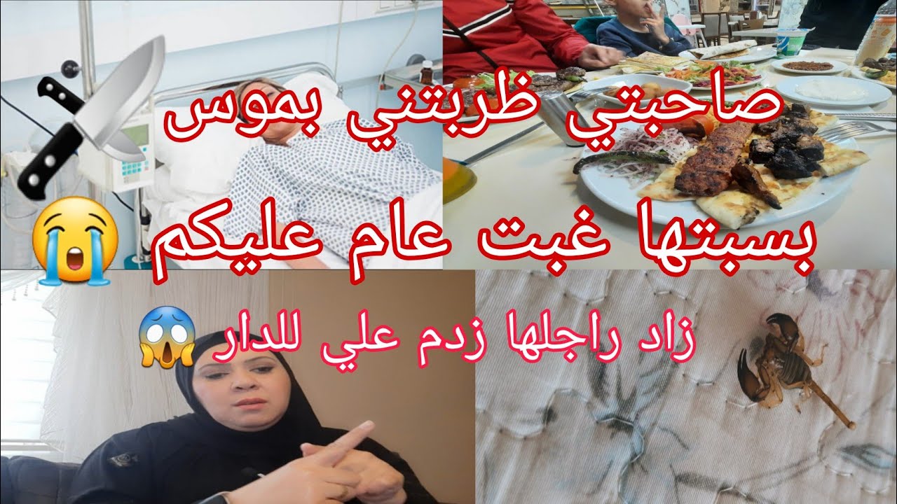 صاحبتي ظربتني بموس🔪 عام و انا نداوي فيروحي  صحبات آخر الزمان #اكسبلور #breakfast #جزائرية_في_تركيا  