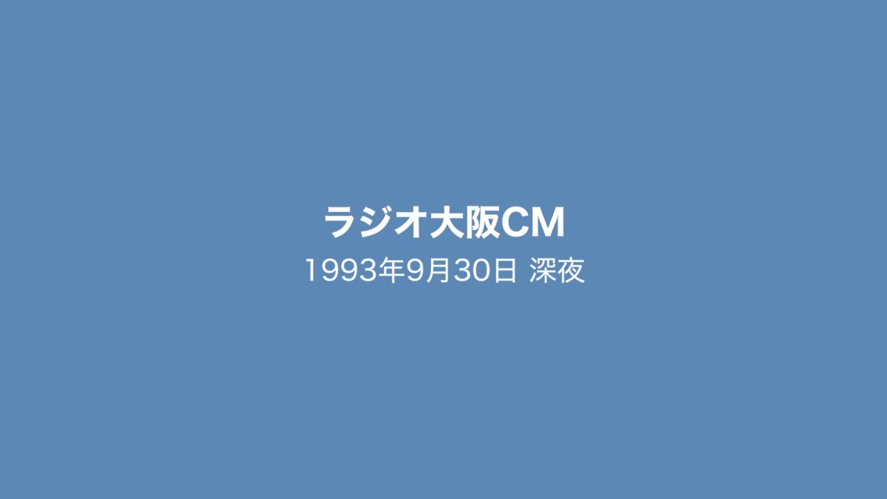 ラジオ大阪CM 1993年9月30日 深夜