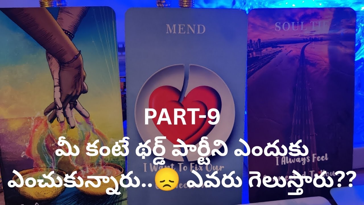 PART-9 ❤️మీ కంటే థర్డ్ పార్టీని ఎందుకు ఎంచుకున్నారు..😞 ఎవరు గెలుస్తారు?❤️ Tarot reading ❤️9948424222