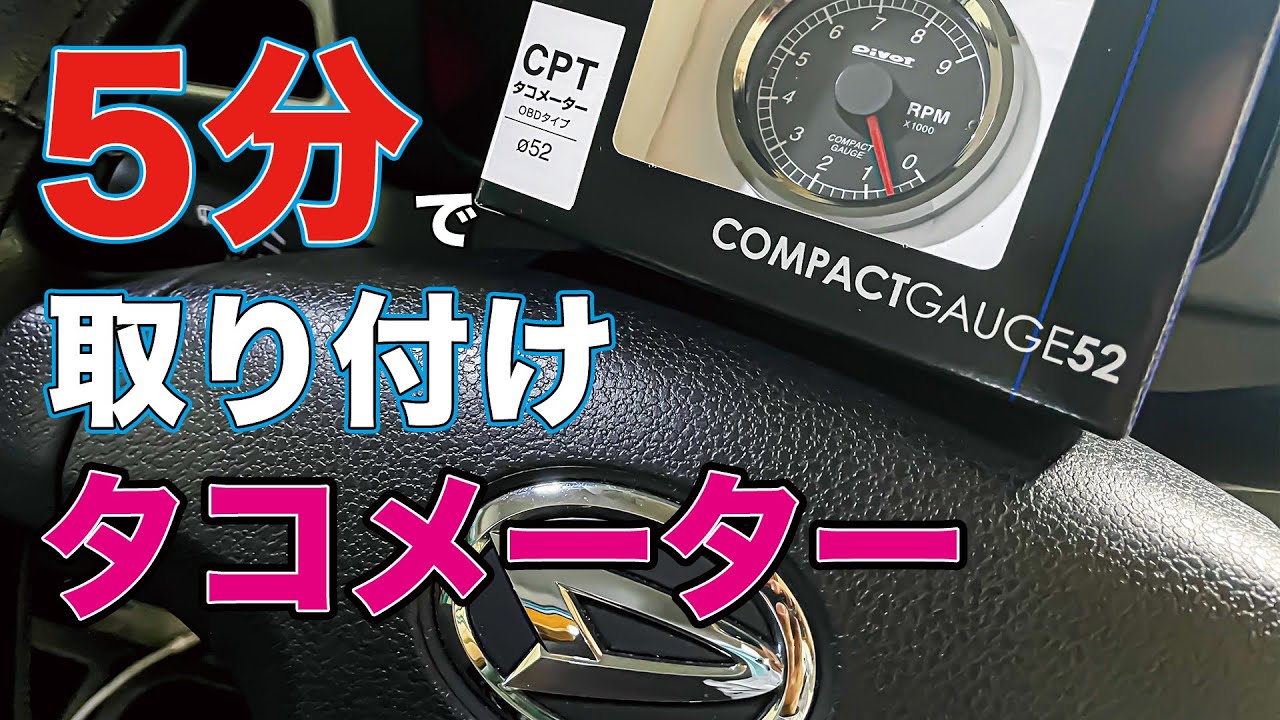 【軽トラ】タコメーター5分で取り付け！ / [Light truck] Tachometer installed in 5 minutes!