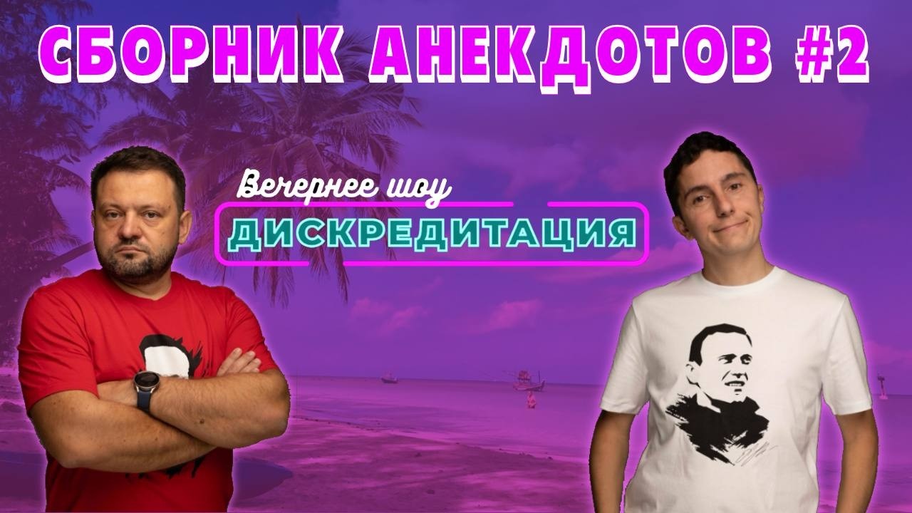 Дискредитация. Сборник анекдотов #2