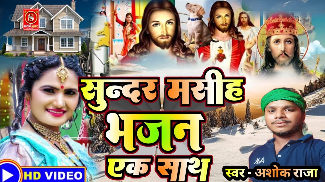 सुन्दर मसीह भजन एक साथ ||✓ #Ashok_Raja ||✓ #pitaparmeshwar #masihigeet #jesushbhojpurisong #music 