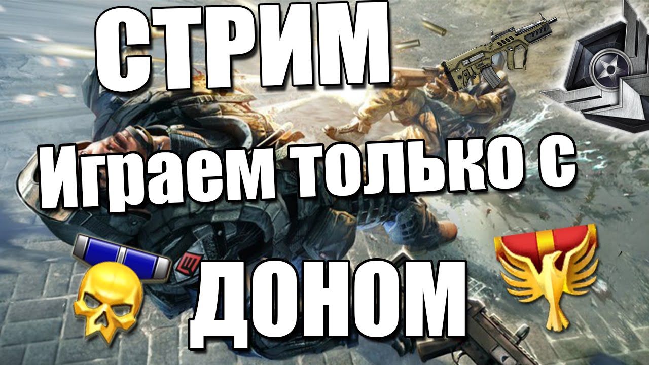 СТРИМ.Играем только с ДОНАТОМ!