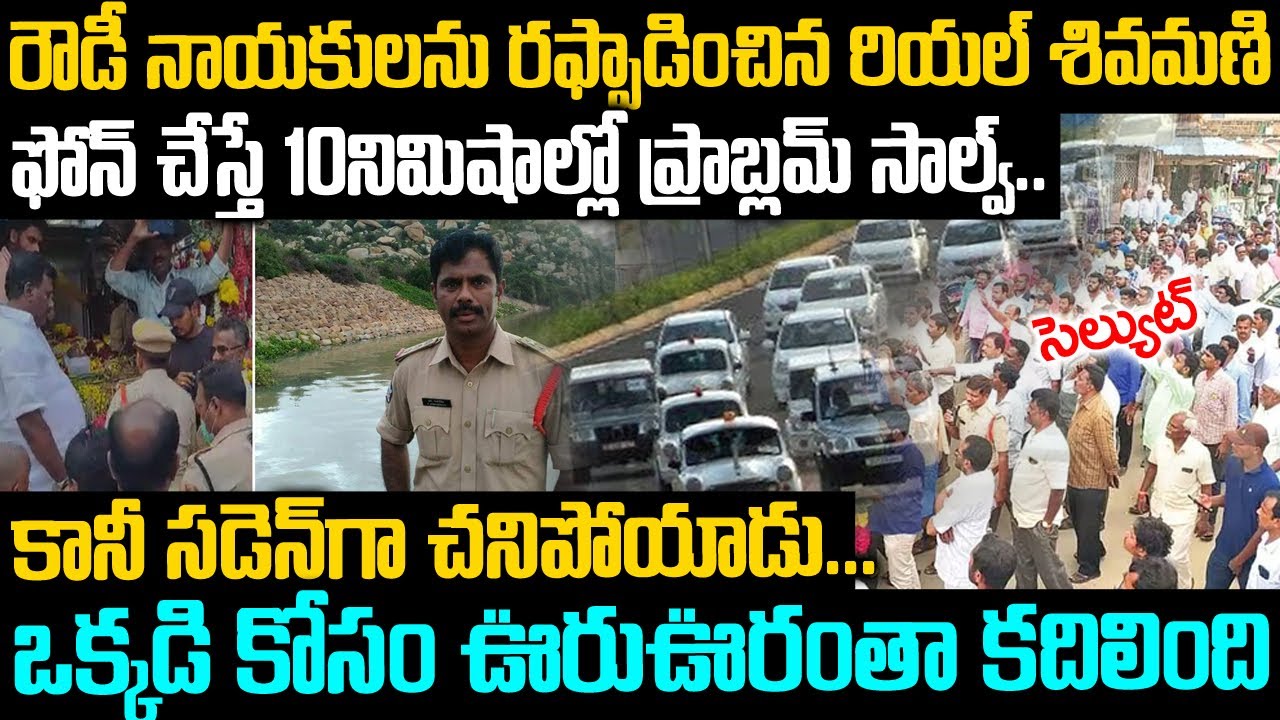 రియల్ శివమణి: ఎంత పెద్ద ప్రాబ్లమ్ అయినా 10నిముషాల్లో సాల్వ్..| Chittoor CI Rishikesh |VoiceofVenkat