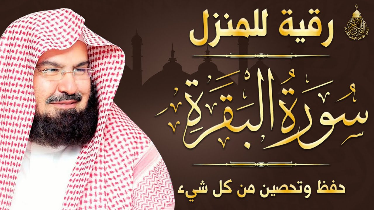 سورة البقرة عبد الرحمن السديس (كاملة مكتوبة) تلاوة رائعة جودة عالية  Surah Al Baqarah Al Sudais