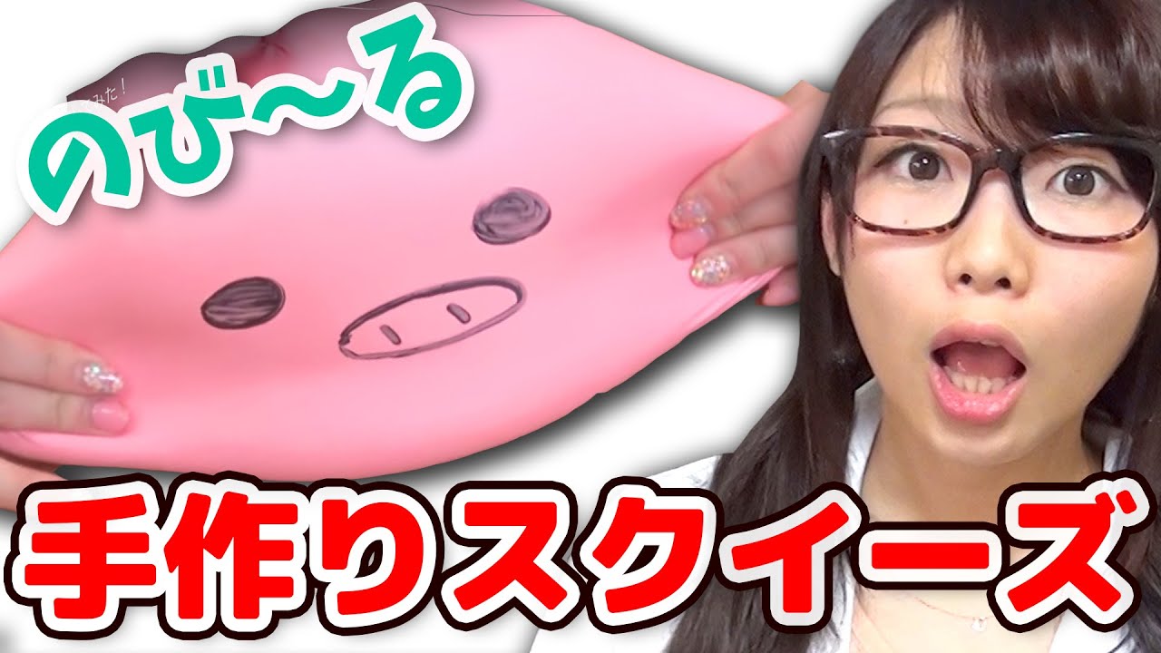 【DIY】巨大スクイーズ作って発散してみた！