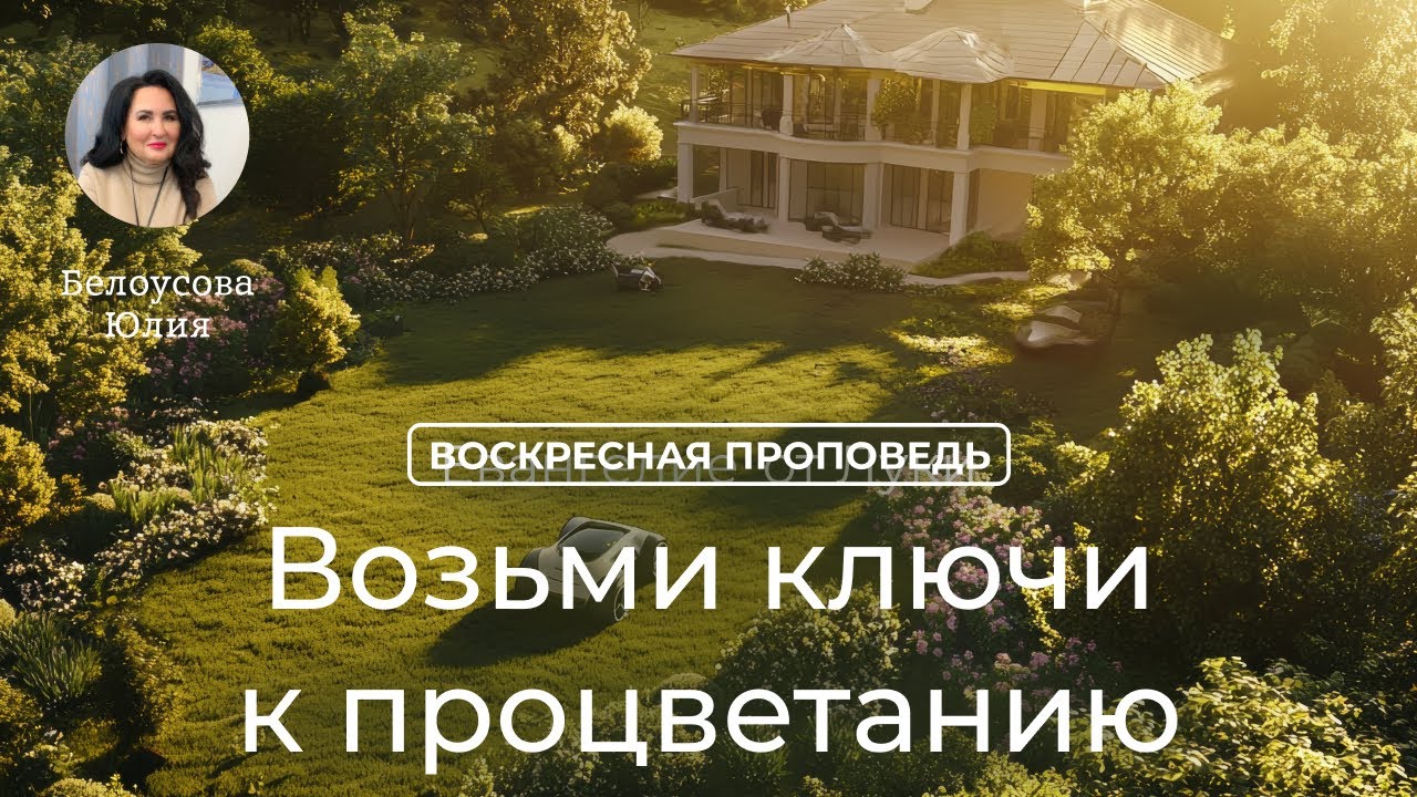 Возьми ключи к процветанию | Белоусова Юлия | Воскресная проповедь