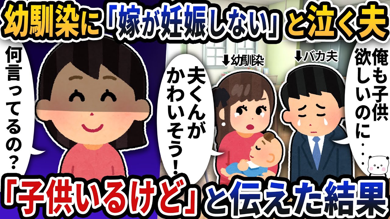 出産した幼馴染に「嫁が妊娠しない」と泣いて愚痴る夫→「子供いるけど」と伝えた結果【2ch修羅場スレ】【2ch スカッと】
