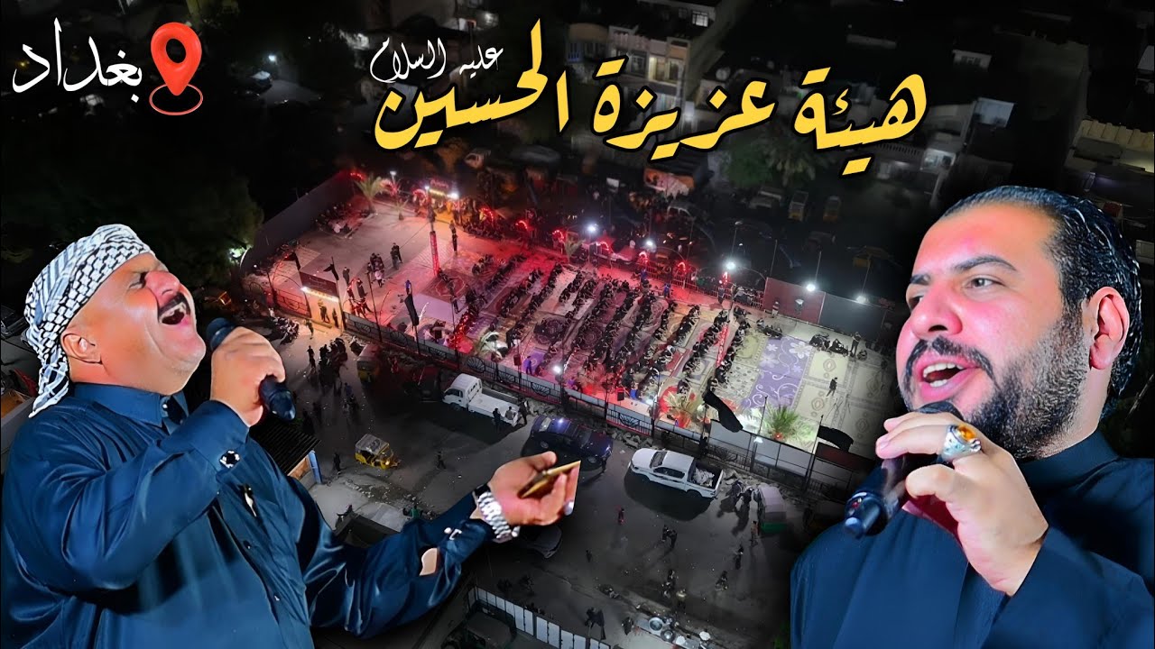 نعي مشترك علي البهادلي وعادل الكميتي | هيئة عزيزة الحسين بغداد مدينة الصدر | المصور حسن باسم | 8محرم