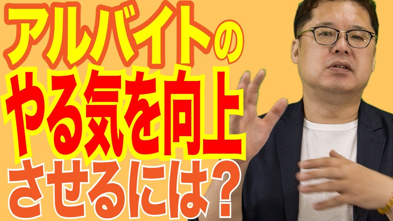 飲食店経営塾【第14回】アルバイトのやる気を高める目標設定のあり方