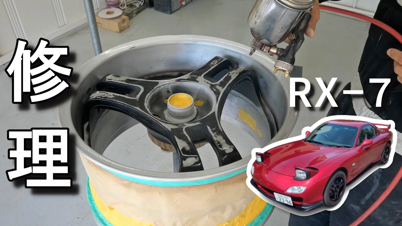 ヤフオクで買った激安ホイールをピカピカに直す【#92 Mazda RX-7 FD3Sレストア】