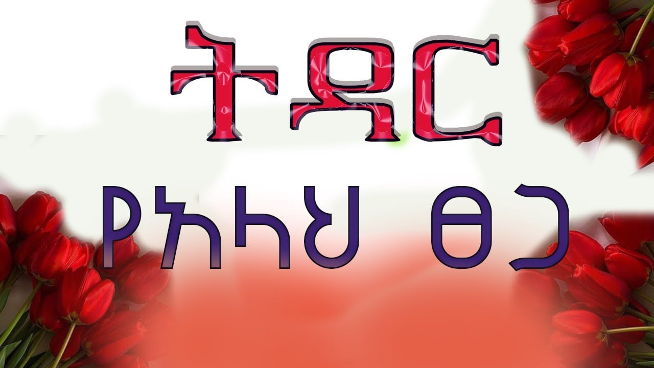 ትዳር የአላህ ፀጋ || ጋብቻ በኢስላም || ወጣቶች ሆይ አግቡ || ሐዲስ በአማርኛ ||