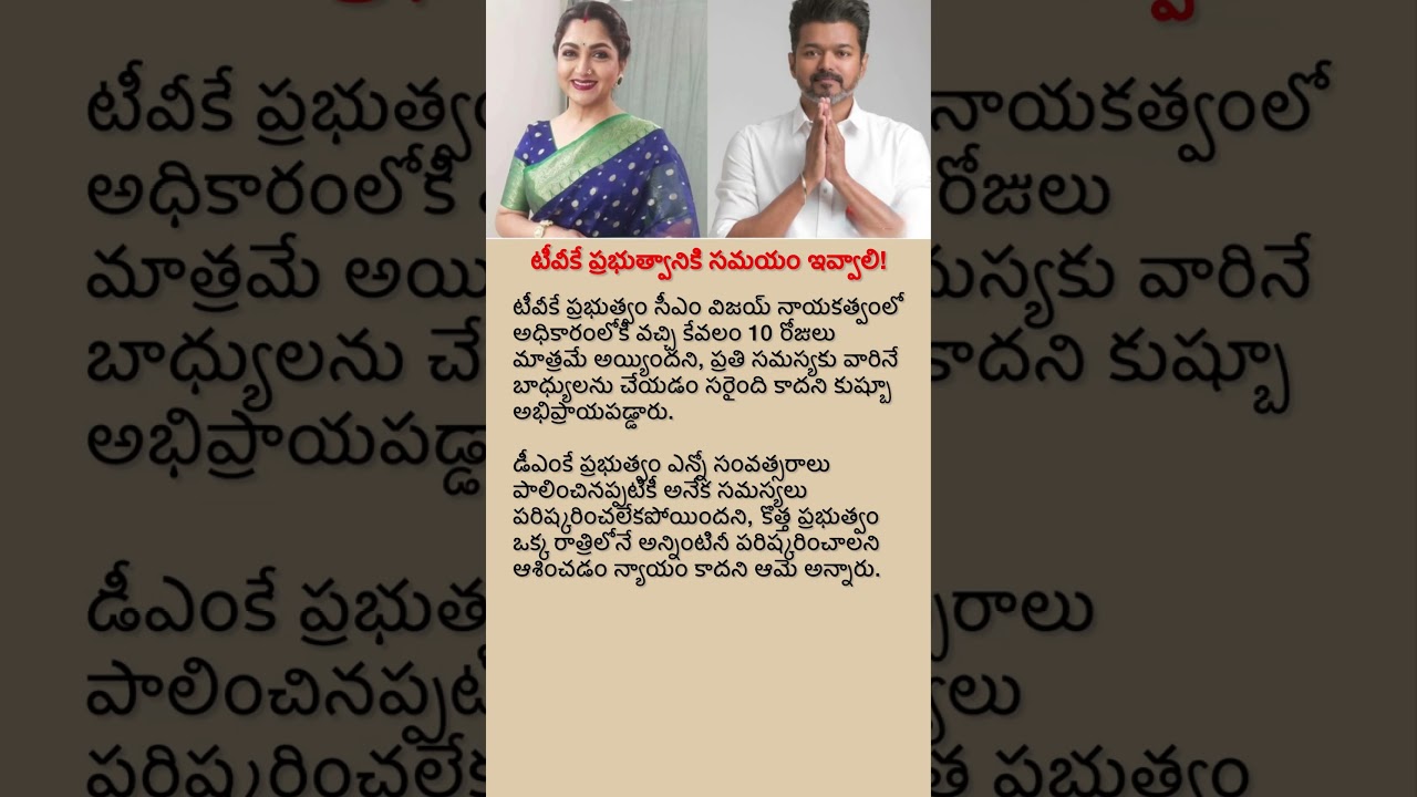 TVK Government Needs Time? Kushboo Defends Vijay