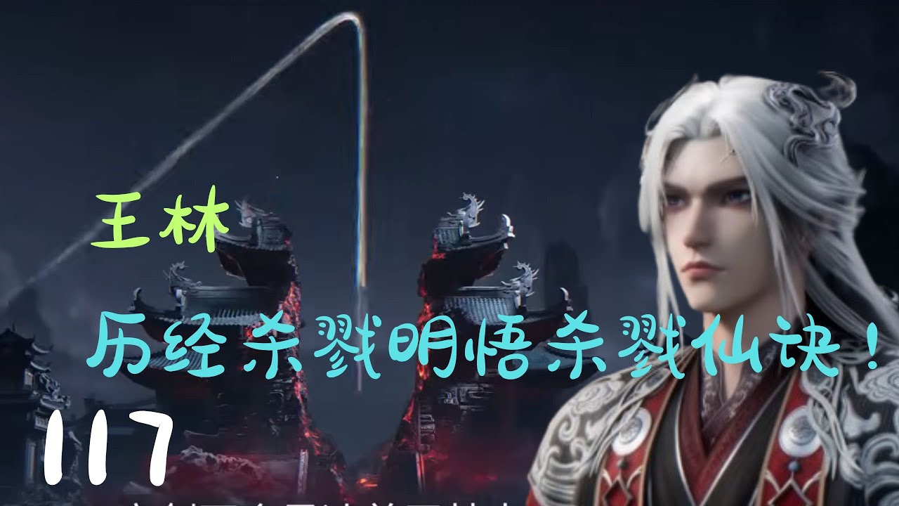 《仙逆》第117集（抢先看）：王林在洪牢历经血色杀戮明悟杀戮仙诀，引动帝剑追杀