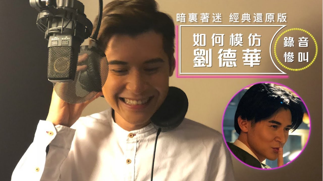 陳家樂 Carlos Chan - 《暗裏著迷 / 暗裡著迷》錄音花絮