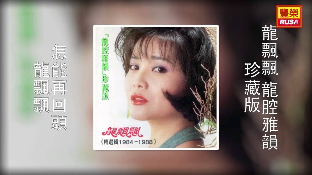 龍飄飄 - 怎能再回頭 [Original Music Audio]
