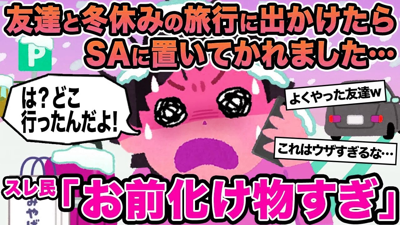 【報告者キチ】友達と冬休みの旅行に出かけたらSAに置いてかれました...→スレ民「お前化け物すぎ」