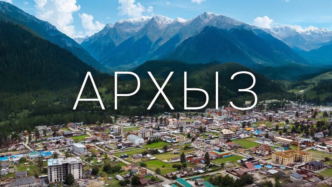 Архыз - море снега и горы зелени. Новый туристический курорт 